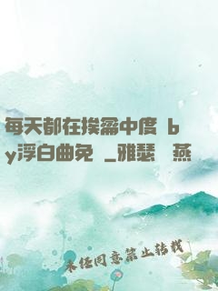 每天都在挨龠中度過by浮白曲免費